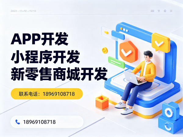 福州分销商城系统开发解决方案：破解传统电商痛点，实现商业模式创新