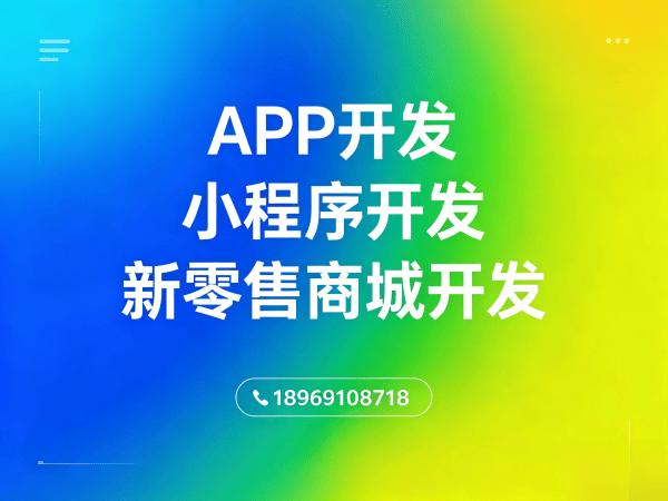 成都社交新零售系统开发解决方案 助力企业实现商业模式创新与数字化转型